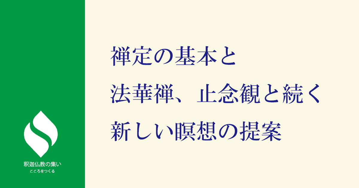 禅定の基本から超瞑想へ 釈迦の教えの集い